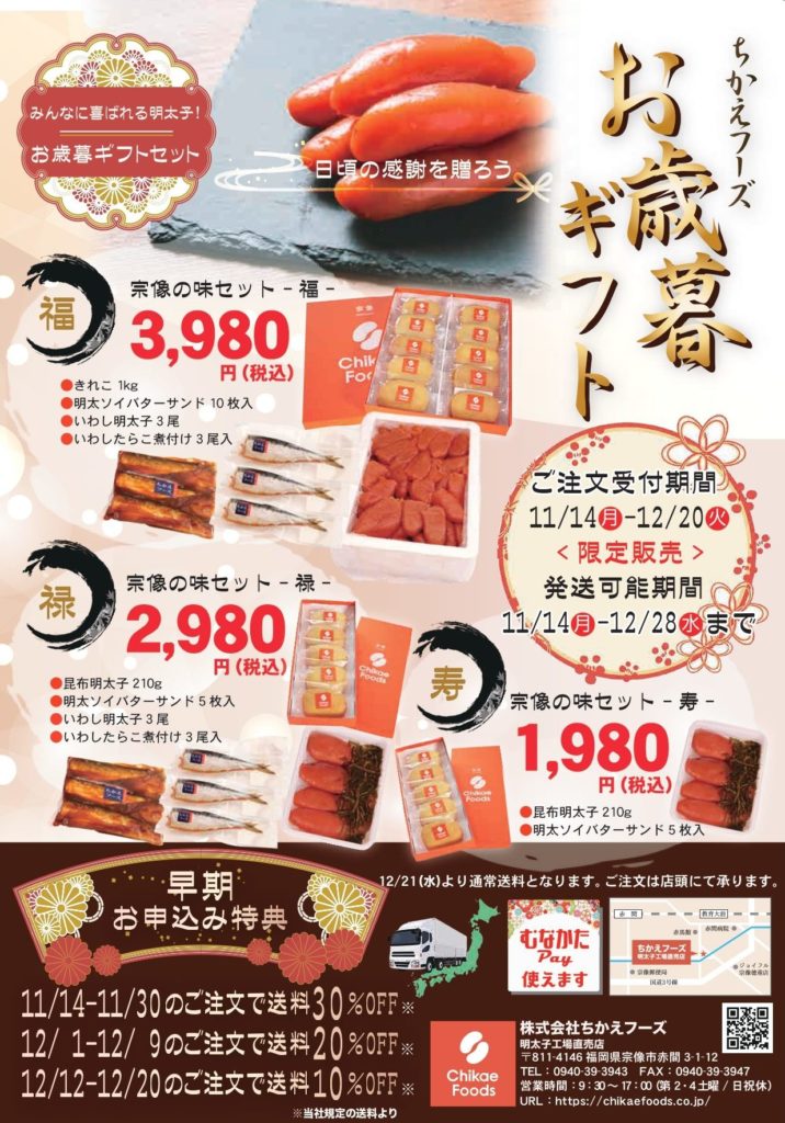 11 14スタート ちかえフーズのお歳暮ギフトセット 株式会社ちかえフーズ